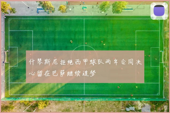 什琴斯尼拒绝西甲球队两年合同决心留在巴萨继续追梦