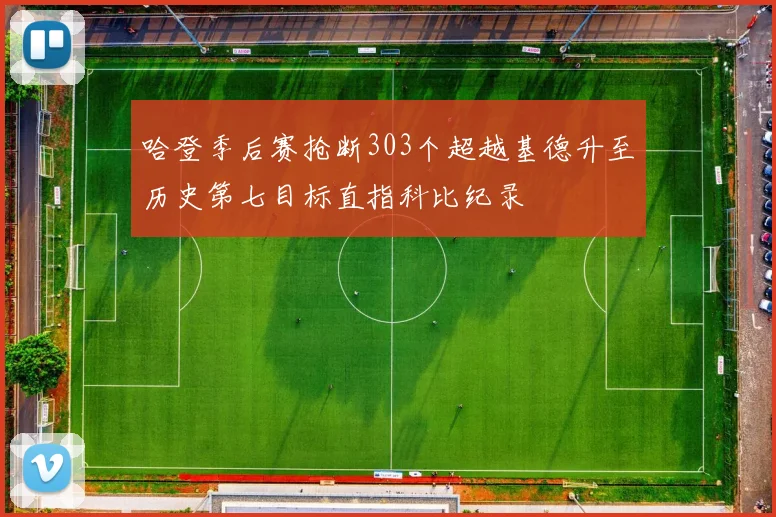 哈登季后赛抢断303个超越基德升至历史第七目标直指科比纪录