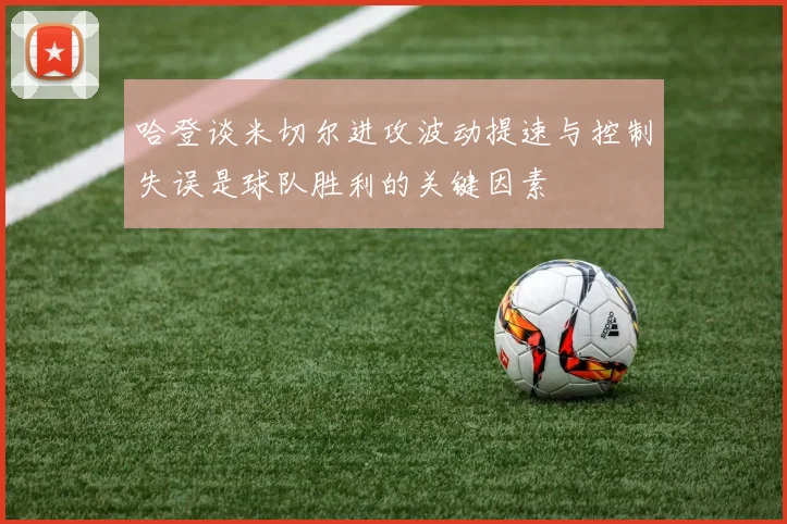 哈登谈米切尔进攻波动提速与控制失误是球队胜利的关键因素