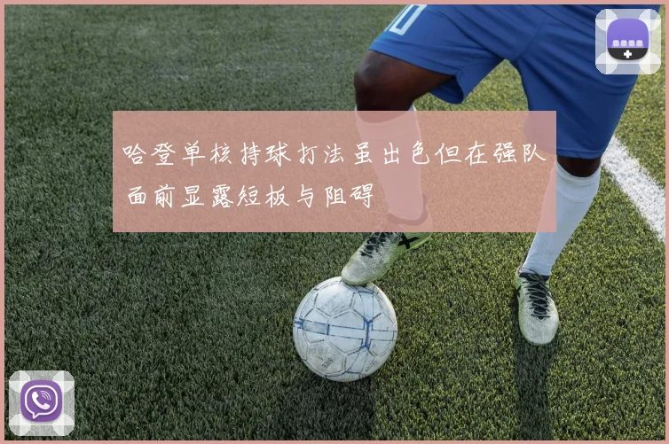 哈登单核持球打法虽出色但在强队面前显露短板与阻碍
