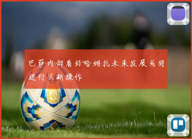 巴萨内部看好哈姆扎未来发展或将进行买断操作